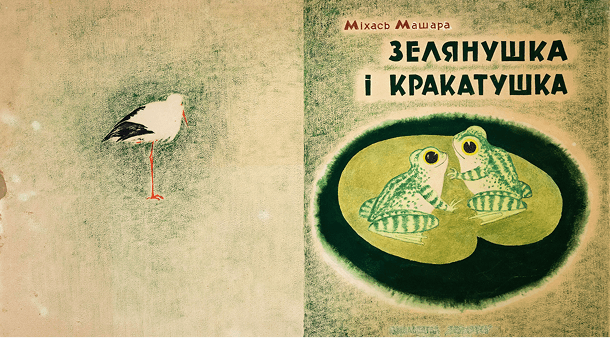 оформление книги Зеленушка и крокотушка