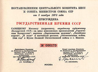 государственная премия СССР, врученная М. Савицкому
